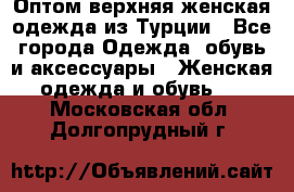 VALENCIA COLLECTION    Оптом верхняя женская одежда из Турции - Все города Одежда, обувь и аксессуары » Женская одежда и обувь   . Московская обл.,Долгопрудный г.